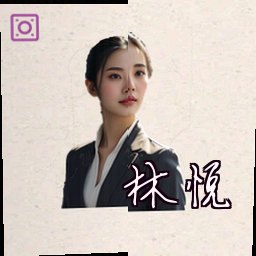 林悦