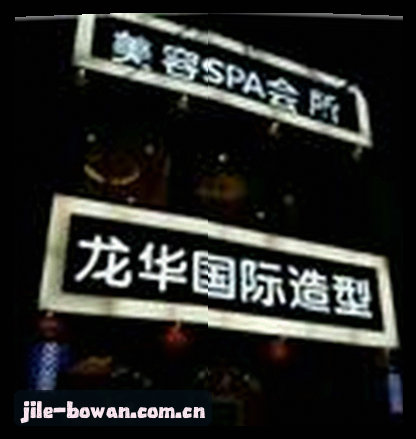 吴婷