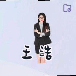 王浩